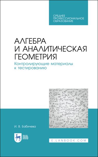 Обложка книги «Алгебра и аналитическая геометрия. Контролирующие материалы к тестированию»