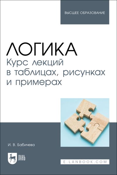 Обложка книги  «Логика. Курс лекций в таблицах, рисунках и примерах. Учебное пособие для вузов»