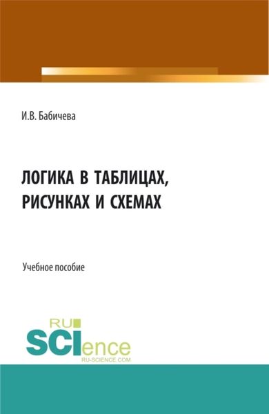 Обложка книги  «Логика в таблицах, рисунках и схемах. (Бакалавриат). Учебное пособие.»