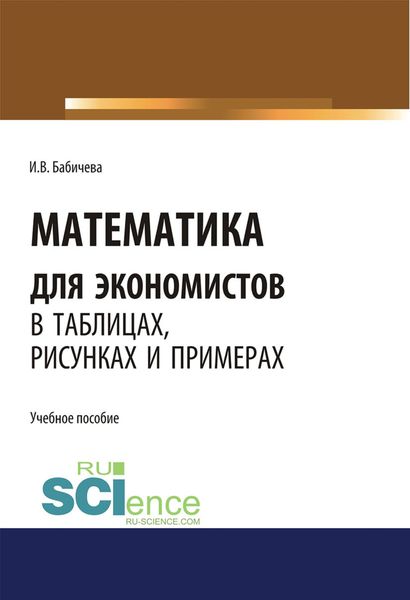 Обложка книги  «Математика для экономистов в таблицах, рисунках и примерах. (Аспирантура, Бакалавриат, Магистратура). Учебное пособие.»