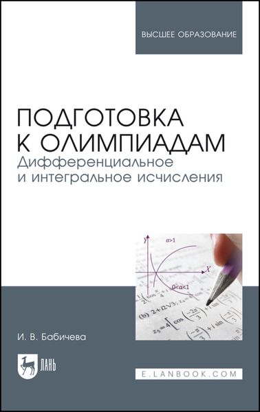 Обложка книги «Подготовка к олимпиадам. Дифференциальное и интегральное исчисления»