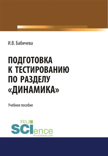 Обложка книги  «Подготовка к тестированию по разделу Динамика . (Бакалавриат). Учебное пособие.»