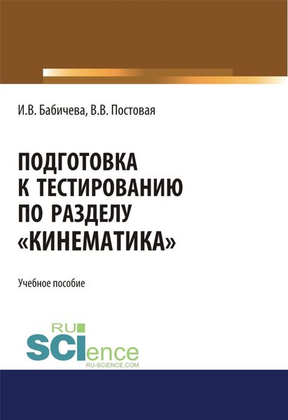Обложка книги  «Подготовка к тестированию по разделу Кинематика . (Специалитет). Учебное пособие.»