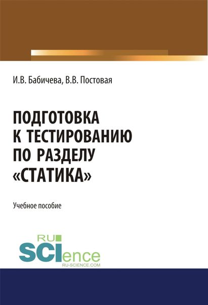 Обложка книги  «Подготовка к тестированию по разделу Статика . (Специалитет). Учебное пособие.»