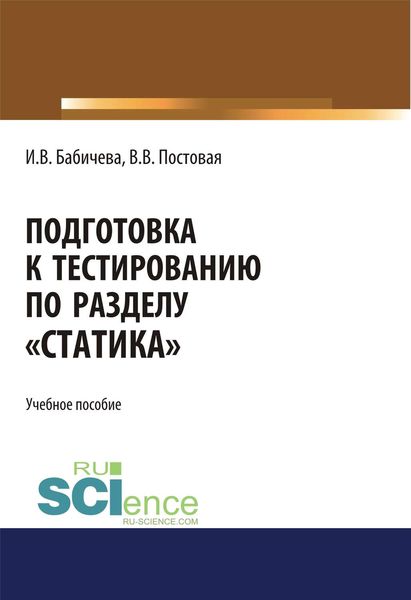Обложка книги «Подготовка к тестированию по разделу «Статика»»