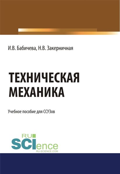 Обложка книги  «Техническая механика.. (СПО). Учебное пособие»
