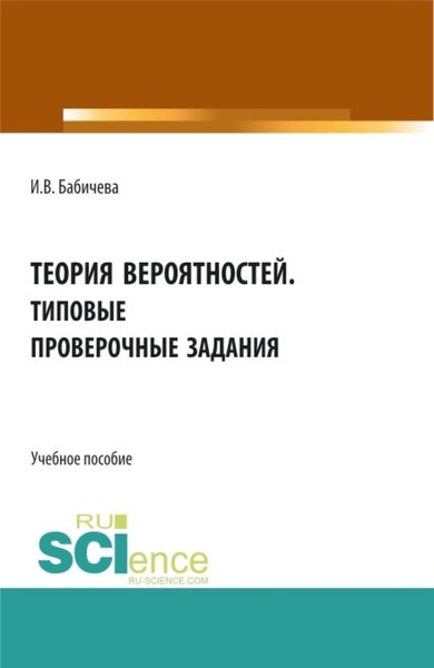 Обложка книги  «Теория вероятностей. Типовые проверочные задания. (Бакалавриат, Магистратура). Учебное пособие.»