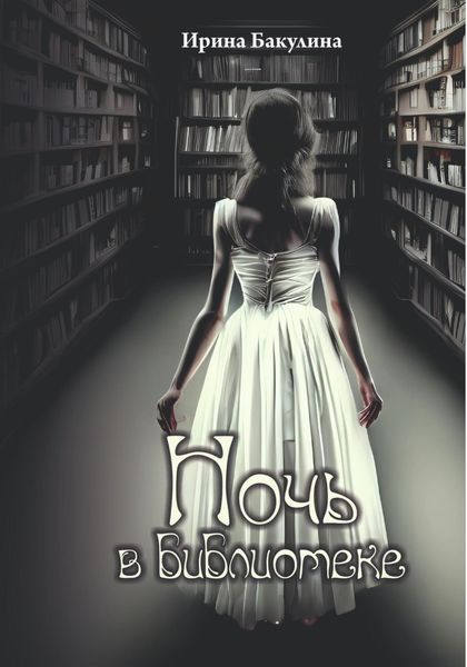 Обложка книги  «Ночь в библиотеке»