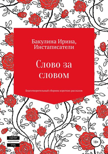 Обложка книги  «Слово за словом. Благотворительный сборник коротких рассказов»