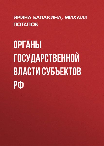 Обложка книги  «Органы государственной власти субъектов РФ»