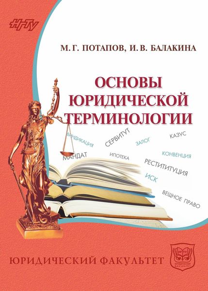 Обложка книги  «Основы юридической терминологии»