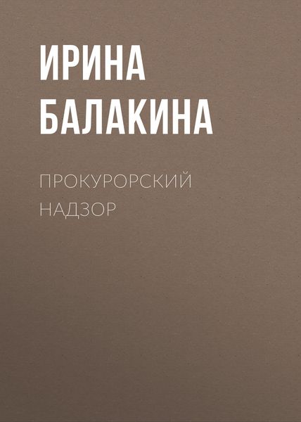 Обложка книги  «Прокурорский надзор»