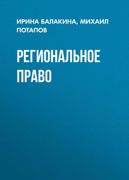 Обложка книги  «Региональное право»