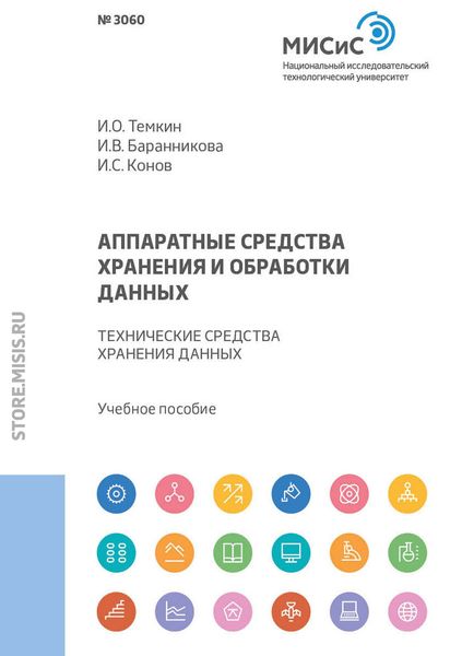 Обложка книги  «Аппаратные средства хранения и обработки данных. Технические средства хранения данных»
