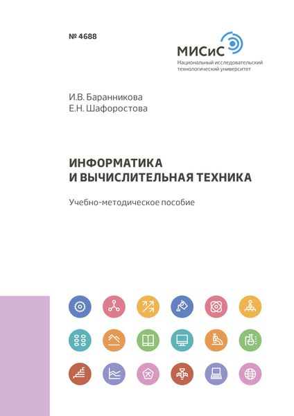 Обложка книги  «Информатика и вычислительная техника»
