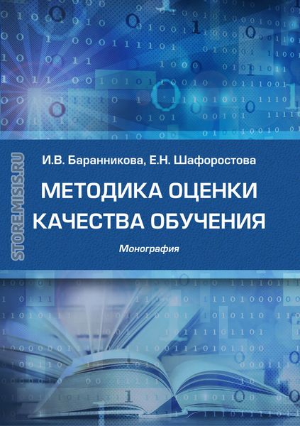 Обложка книги  «Методика оценки качества обучения»