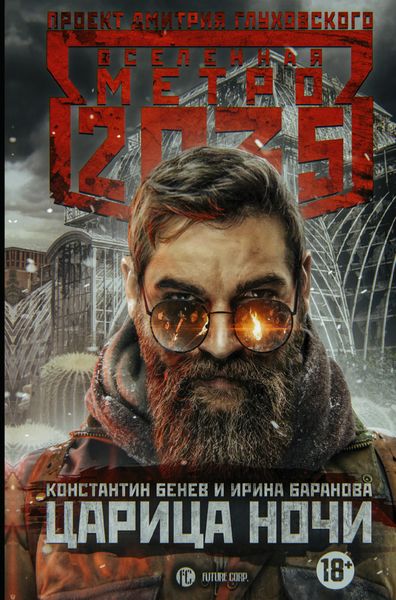 Обложка книги  «Метро 2035. Царица ночи»