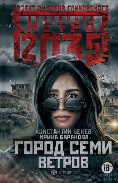 Обложка книги  «Метро 2035: Город семи ветров»