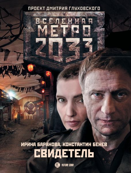 Обложка книги  «Свидетель»