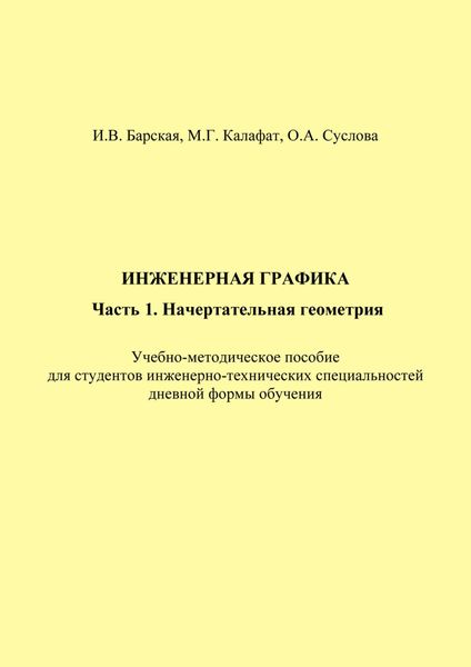 Обложка книги «Инженерная графика. Часть 1. Начертательная геометрия»