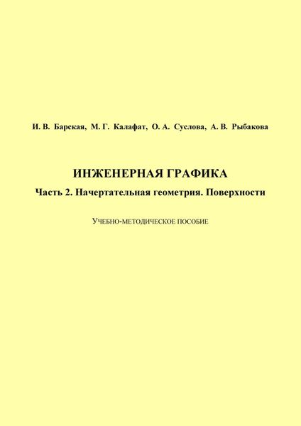 Обложка книги «Инженерная графика. Часть 2. Начертательная геометрия. Поверхности»