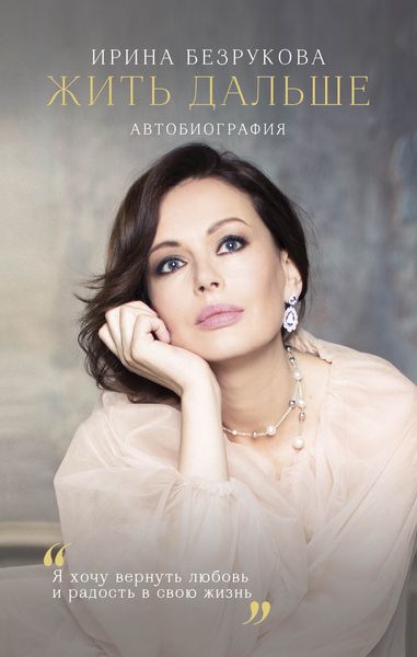 Обложка книги «Жить дальше. Автобиография»