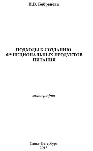 Обложка книги  «Подходы к созданию функциональных продуктов питания»