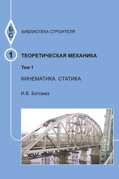 Обложка книги «Теоретическая механика. Том 1. Кинематика. Статика. Тексты лекций»