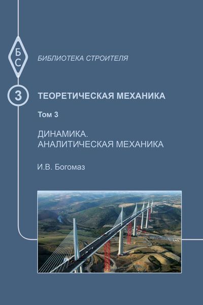 Обложка книги «Теоретическая механика. Том 3. Динамика. Аналитическая механика»