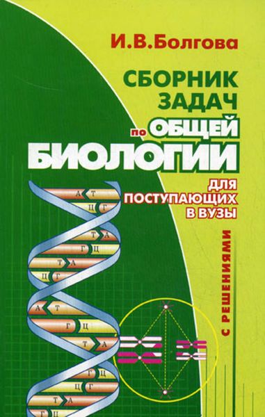 Обложка книги  «Сборник задач по общей биологии с решениями для поступающих в вузы»