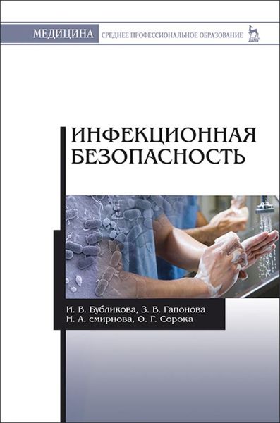 Обложка книги  «Инфекционная безопасность»