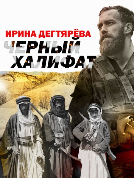 Обложка книги  «Черный халифат»