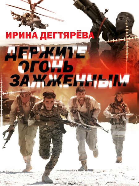 Обложка книги  «Держите огонь зажженным»