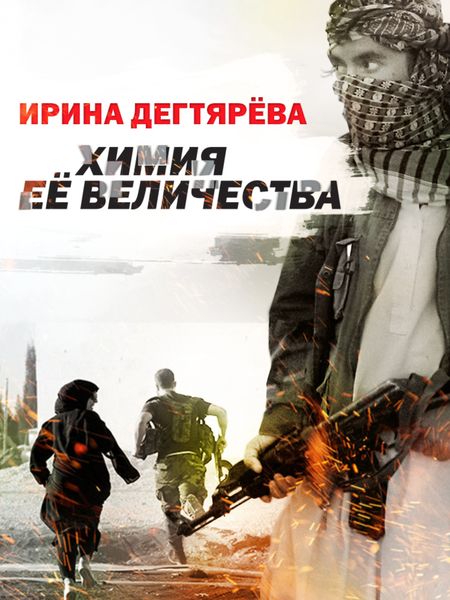 Обложка книги  «Химия Ее Величества»