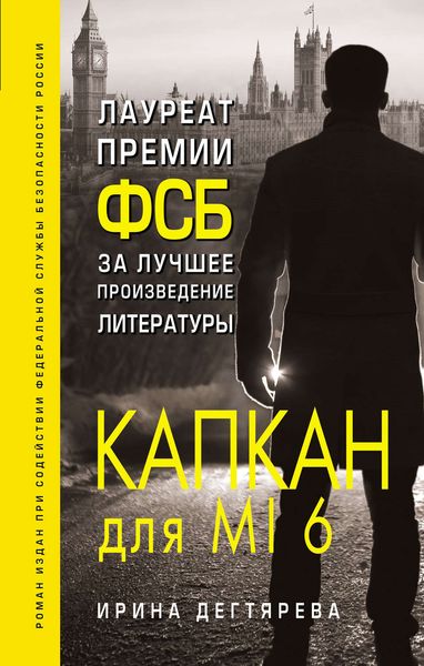 Обложка книги  «Капкан для MI6»