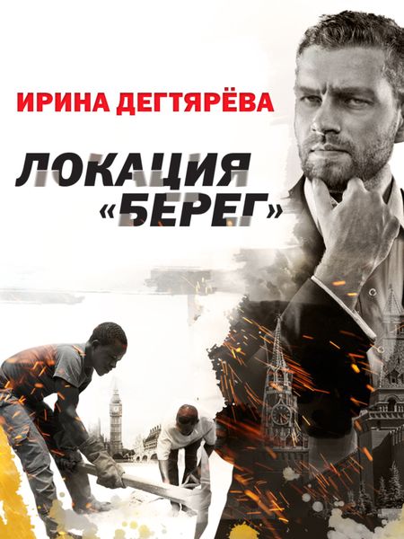 Обложка книги  «Локация «Берег»»