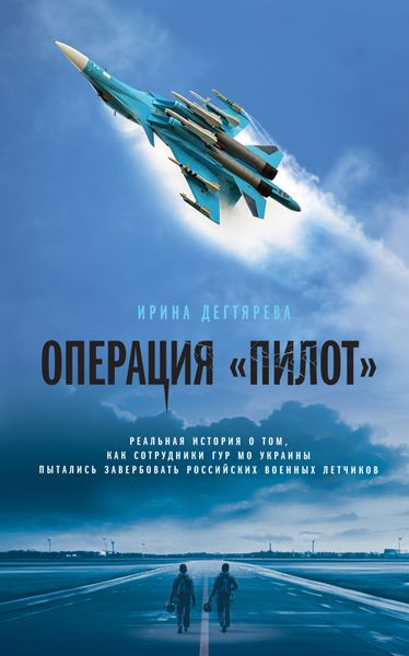 Обложка книги  «Операция «Пилот»»