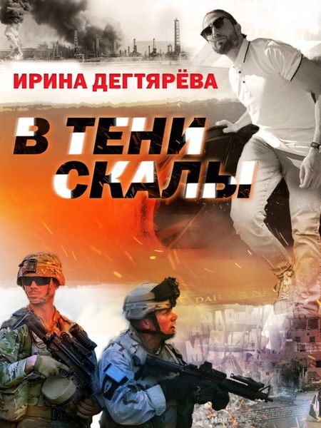 Обложка книги  «В тени скалы»