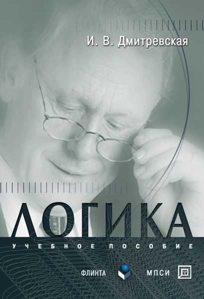 Обложка книги  «Логика»