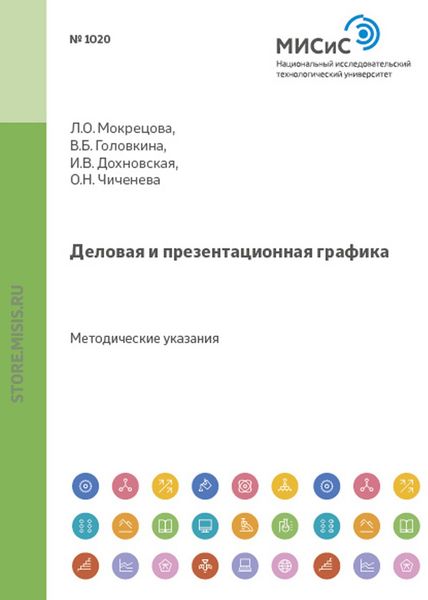 Обложка книги «Деловая и презентационная графика»