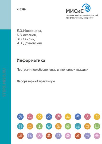 Обложка книги «Информатика. Программное обеспечение инженерной графики»