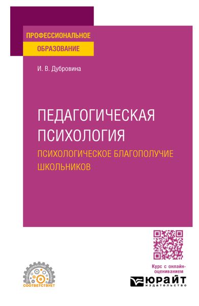 Обложка книги  «Педагогическая психология. Психологическое благополучие школьников. Учебное пособие для СПО»