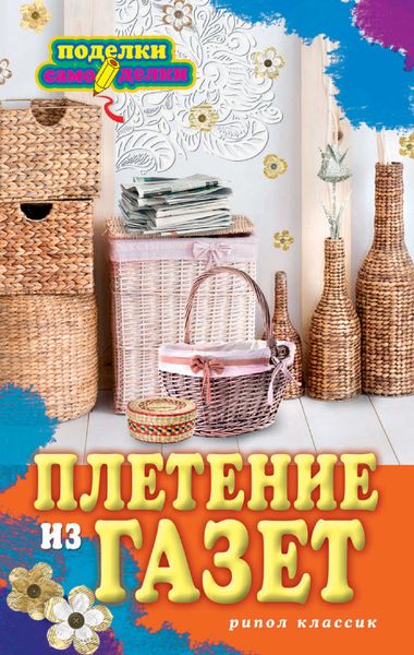 Обложка книги «Плетение из газет»