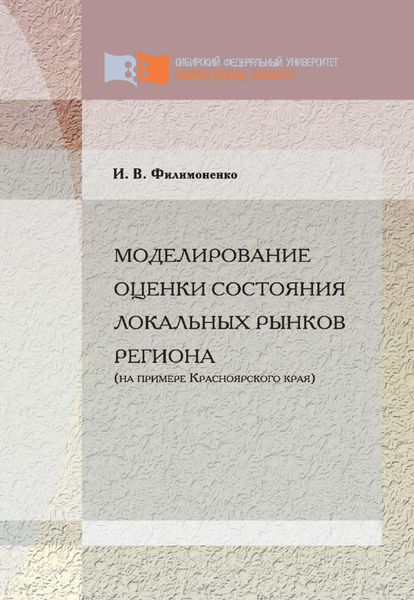 Обложка книги  «Моделирование оценки состояния локальных рынков региона (на примере Красноярского края)»