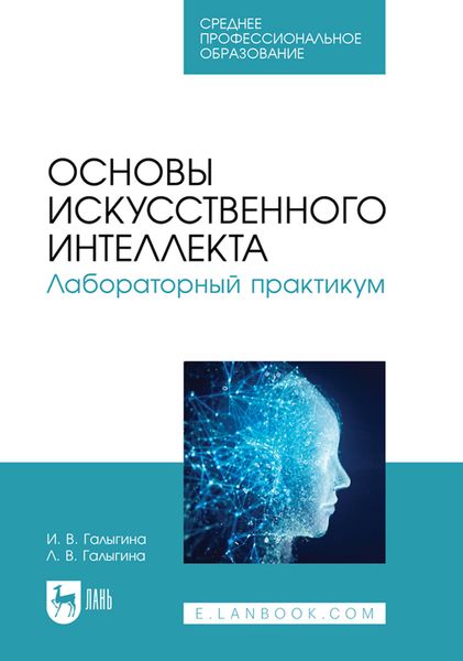 Обложка книги «Основы искусственного интеллекта. Лабораторный практикум. Учебное пособие для СПО»