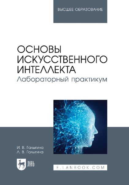 Обложка книги «Основы искусственного интеллекта. Лабораторный практикум. Учебное пособие для вузов»