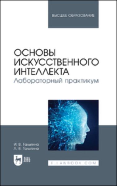 Обложка книги «Основы искусственного интеллекта. Лабораторный практикум»