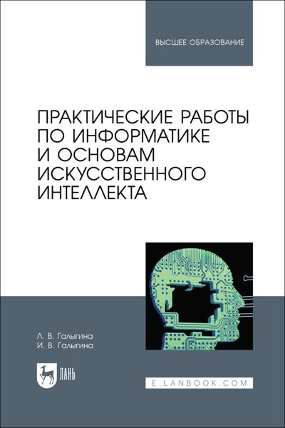 Обложка книги «Практические работы по информатике и основам искусственного интеллекта. Учебное пособие для вузов»