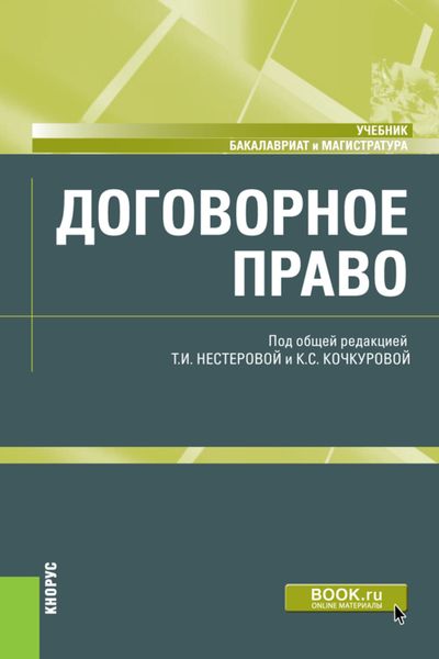 Обложка книги «Договорное право. (Бакалавриат, Магистратура). Учебник.»