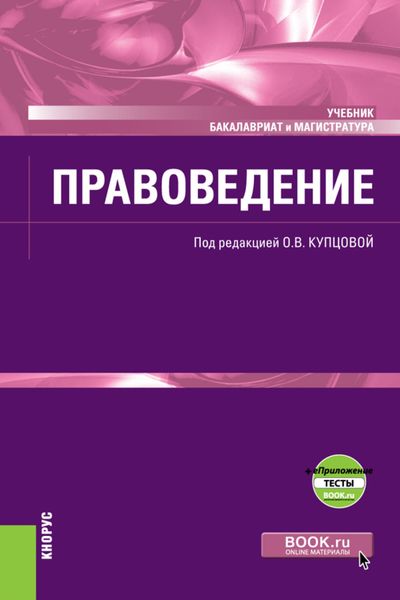 Обложка книги «Правоведение еПриложение. (Бакалавриат). (Магистратура). Учебник»